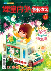 《课堂内外：创新作文（小学版）》