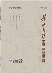 《长江大学学报：社会科学版》