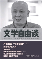 《文学自由谈》