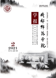 《成都师范学院学报》