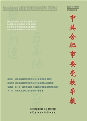 《中共合肥市委党校学报》