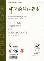 《中华肝脏病杂志》