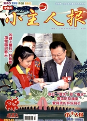 《小主人报》