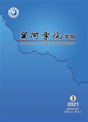 《黑河学院学报》