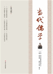 《当代儒学》