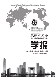 《天津市工会管理干部学院学报》