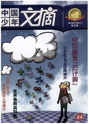 《中国少年文摘》