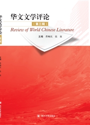 《华文文学评论》