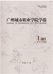 《广州城市职业学院学报》