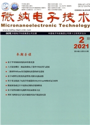 《微纳电子技术》