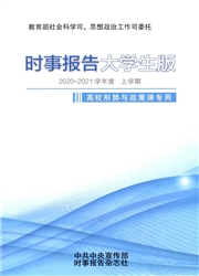 《时事报告：大学生版》