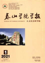 《泰山学院学报》