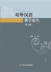 《对外汉语教学论丛》