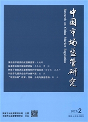 《中国市场监管研究》