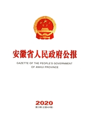 《安徽省人民政府公报》