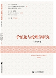 《价值论与伦理学研究》