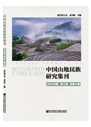 《中国山地民族研究集刊》