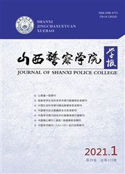 《山西警察学院学报》