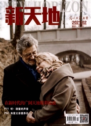 《新天地》