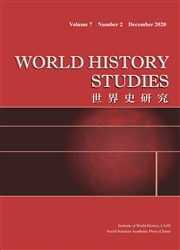 《世界史研究：英文版》