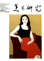 《美术研究》