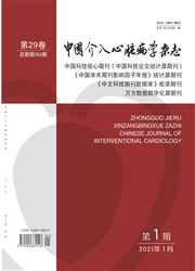 《中国介入心脏病学杂志》