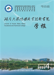 《湖南大众传媒职业技术学院学报》