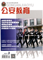 《公安教育》