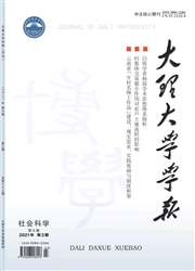 《大理大学学报》
