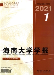 《海南大学学报：人文社会科学版》