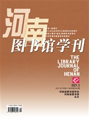 《河南图书馆学刊》