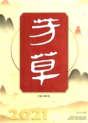 《芳草：文学杂志》