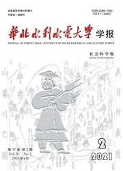《华北水利水电大学学报：社会科学版》