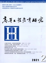 《高等工程教育研究》