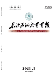 《东北石油大学学报》