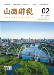 《山西财税》