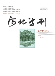 《河北学刊》