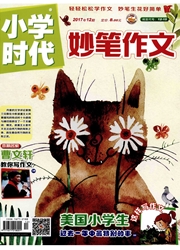 《小学时代：妙笔作文》
