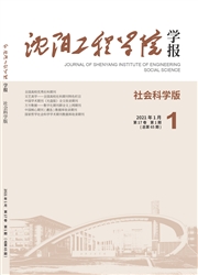 《沈阳工程学院学报：社会科学版》