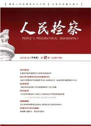 《人民检察》