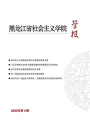 《黑龙江省社会主义学院学报》