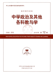 《复印报刊资料：中学政治及其他学科教与学》