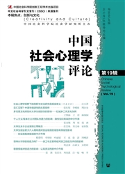 《中国社会心理学评论》