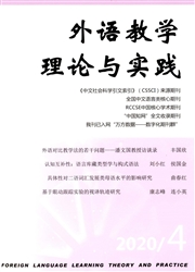 《外语教学理论与实践》
