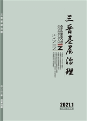 《三晋基层治理》