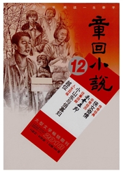 《章回小说：上旬刊（文学版）》