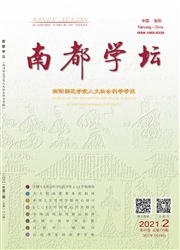 《南都学坛：南阳师范学院人文社会科学学报》
