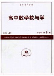 《复印报刊资料：高中数学教与学》