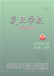《复旦学报：自然科学版》