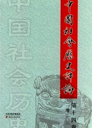 《中国社会历史评论》